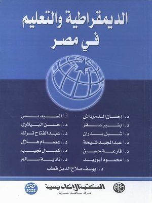 cover image of الديمقراطية و التعليم فى مصر